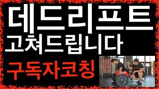 ✅ 데드리프트 자세 핵심위주로 알려드립니다 [특히 허리 아픈분들🔥]