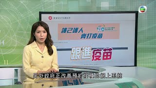 TVB無綫730 一小時新聞－據了解政府購買的復必泰疫苗最快星期六早上運抵本港 另外政府正改善預約接種的網上系統 會於日內重新開放運作－香港新聞－TVB News－20210226