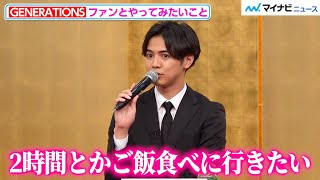 GENERATIONS片寄涼太、ファンとしたいことは”一緒にご飯” 　小森隼はベロベロに！？　『GENERATIONS緊急記者会見』