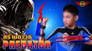 DIY Predator Blades  | OHO Channel