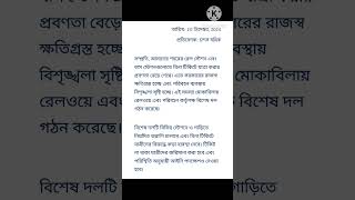 ABTA 2025 Bengali page 372 প্রতিবেদন বিনা টিকিটে ভ্রমণ রুখতে বিশেষ দল #abtatestpaper2025 #report