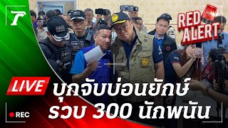 LIVE🚨 สด! ชุดปฏิบัติการพิเศษฯ บุกจับบ่อนใหญ่ ย่านบางใหญ่ | 19 มี.ค.67 | RED ALERT