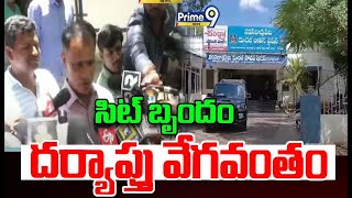 సిట్ బృందం దర్యాప్తు వేగవంతం | The SIT team is speeding up the investigation | Prime9