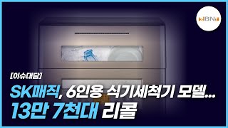 SK매직, 6인용 식기세척기 모델...13만 7천대 리콜 NBNTV