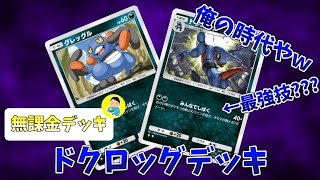 「ポケポケ」運次第では超高火力！ドクロッグデッキ「ゆっくり実況」