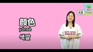 【씽씽쏭】1권6과. 颜色 중국어색깔 Chinese Color Song/중국어학습/중국어동요/어린이중국어/Learn Chinese for Kids/노래로배우는중국어회화