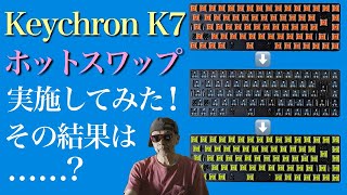 [ロープロファイルキーボード][Keychron K7] のスイッチにおける[ホットスワップ]実施と結果レビュー！