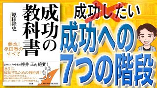 【14分で解説】成功の教科書　熱血！　原田塾のすべて（原田隆史 / 著）