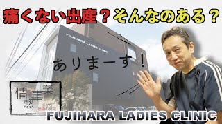 麻酔じゃない‼️無痛分娩とは⁉️超人気産婦人科〜フジハラレディースクリニック〜情熱事業vol.16