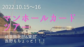 マンホールカードツアー岐阜県北部\u0026東部、長野もちょっと！