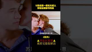 12岁小孩一夜长大成人，俘获总裁秘书芳心《长大》#shorts