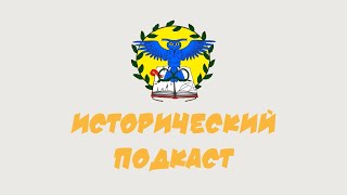 Исторические подкасты. Видео-визитка.