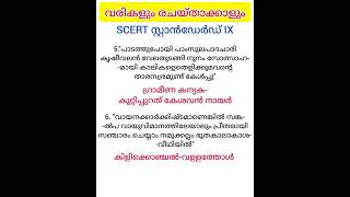 വരികളും രചയ്താക്കളും | മലയാളം | SCERT ക്ലാസുകൾ |ഷോർട് വീഡിയോ -4| Kerala Psc