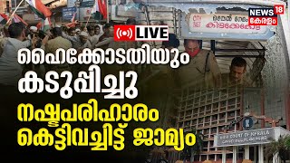 LIVE | Kerala High Court Verdict on PFI Hartal | PFI Hartal Case | PFI Workers Protest | NIA Raids