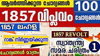 LDC 2024/1857 ലെ കലാപം.. അറിയേണ്ടതെല്ലാം ഇനി എളുപ്പത്തിൽ പഠിച്ചെടുക്കാം.. PSC Exam Syllabus Classes