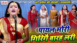 हिट नाच गाना वीडियो || पायल मोरी गिरिगै बारह लरी || Mohammad Idrish Comedy Nautanki Video || #Dance