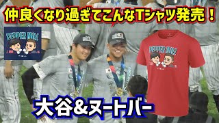 WBC大谷＆ヌートバーが仲良すぎてMLB公式が作った可愛いペッパーミルTシャツ💕【現地映像】WBC決勝 日本vsアメリカ ShoheiOhtani Angels