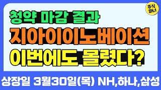 [공모주_지아이이노베이션] 수요예측대비 만족스러운 흥행? / 상장일 3.30(목) NH투자,하나,삼성증권