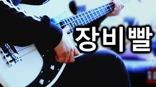 장비빨 아니라고 【The De'but】