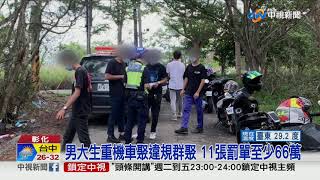 無視疫情! 11男大生車聚聊天 罰金66萬起跳│中視新聞 20210607