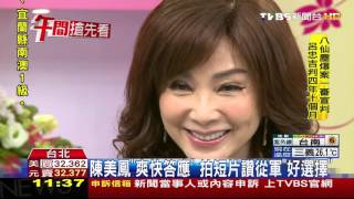 【TVBS】打媽媽牌！　「最美歐巴桑」陳美鳳代言募兵