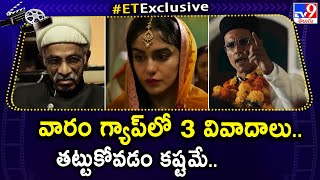 వారం గ్యాప్‌లో 3 వివాదాలు.. తట్టుకోవడం కష్టమే.. | | Upcoming Telugu Controversy Movies 2024 - TV9