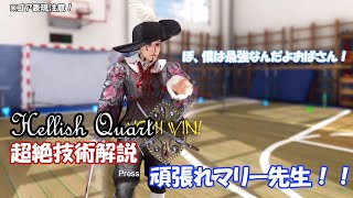 【Hellish Quart総集編】がんばれマリー先生！！【ゆっくり実況＆武術解説】