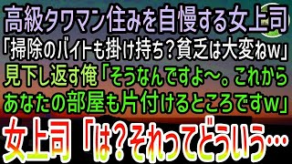 【感動する話】高級タワマン住みを自慢する女上司「掃除のバイトも掛け持ち？貧乏人は大変ねw」見下し返す俺「そうなんですよ。今からあなたの部屋も片付けるところですw」女上司「え？」【泣ける話】