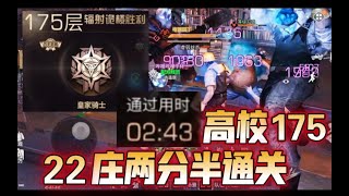 明日之后：高校175层，22庄两分半通关！太简单了【皮格厂】