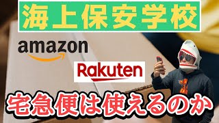 【海上保安学校の宅配便】Amazonや楽天などネットショッピングは利用可能なのか？