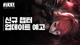 《승리의 여신: 니케》 【1주년】 신규 메인 시나리오 25~26 챕터 영상 사전 안내