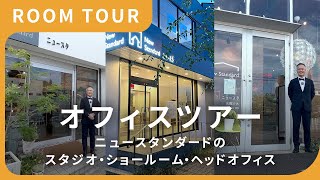 【オフィスツアー】ニュースタンダードのスタジオ・ショールーム・ヘッドオフィスをルームツアー形式でご紹介！