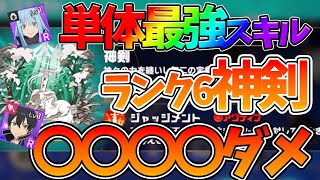 【異世異世】【単体最強ランク6転生スキル/神剣】火力がやばすぎる件【異世界∞異世界】【いせいせアプリ攻略】