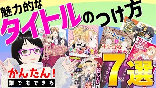 【小説・ライトノベル】魅力的なタイトルのつけ方【簡単！誰でもできる】