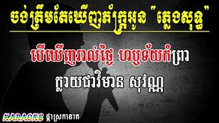 ចង់ត្រឹមតែឃើញភ័ក្រ្តអូន ភ្លេងសុទ្ធ ឯក ស៊ីដេ ,CHONG TREM TE KHEONH PHAK OUN