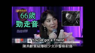 陳美齡(66歲) 高歌You've got a Friend 勁走晒音