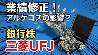 三菱UFJ、業績修正！三菱UFJ証券、アルケゴスの影響？銀行株の影響は？配当金や株価など