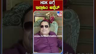 HDK ಬಗ್ಗೆ ಇಬ್ರಾಹಿಂ ಅಪ್ಸೆಟ್ #CMIbrahim | #Tv9