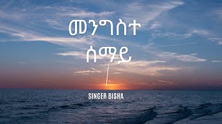 Bishare | መንግስተ ሰማይ| mengeste semay| Amharic New gospel song oct| 10|2023