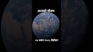 आजको मौसम पूर्वानुमान |  ०७ असार २०८०, बिहीबार  | Jun 22, 2023, Thursday