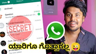 How To Hide Whatsapp Chats In Kannada 😜 Hide Your Favourite Person Chat | Whatsapp Tips | 2023 |
