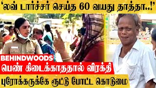 '60 வயது முரட்டு சிங்கிளின் காதல் லீலை!' புரட்டி எடுத்த பெண் புரோக்கர்..டார்ச்சர் செய்தததால் தர்மஅடி