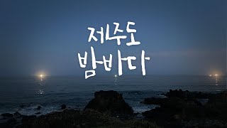 수면ASMR│무한재생🎧  제주도밤바다 감성에 기절각😪💤