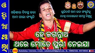 Pala Bhajan | He Jagannath Thare Mote Puri Neija | Odia Pala | Rudrakshya Television