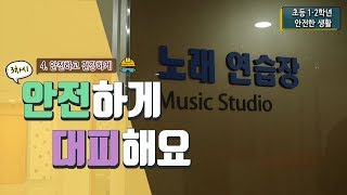 [초등 안전한 생활 2-2] 4. 안전하고 건강하게 - 3차시. 안전하게 대피해요