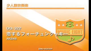 《少人数吹奏楽》恋するフォーチュンクッキー