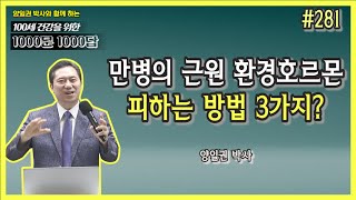 [천문천답] #281. 만병의 근원 환경호르몬 피하는 방법 3가지? [양일권 박사]