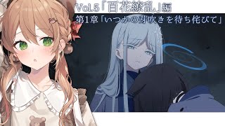 【ブルーアーカイブ】メインストーリー | Vol.5「百花繚乱」編「第1章 いつかの芽吹きを待ち侘びて」後編 ※ネタバレ注意【佐熊すい/Vtuber】