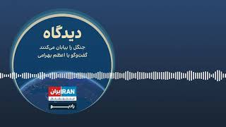 پادکست دیدگاه: جنگل را بیابان می‌کنند گفت‌وگو با ناصر کرمی