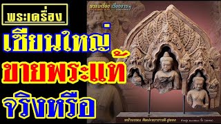 เซียนใหญ่ ขายพระแท้ จริงหรือ?